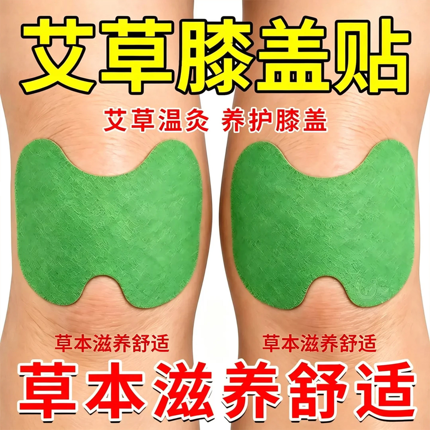 艾草膝盖贴艾草草本膝盖养护贴