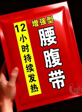 艾草暖腰贴热敷护腰带自发热驱寒宫暖贴腰腹贴暖肚子蒸汽贴