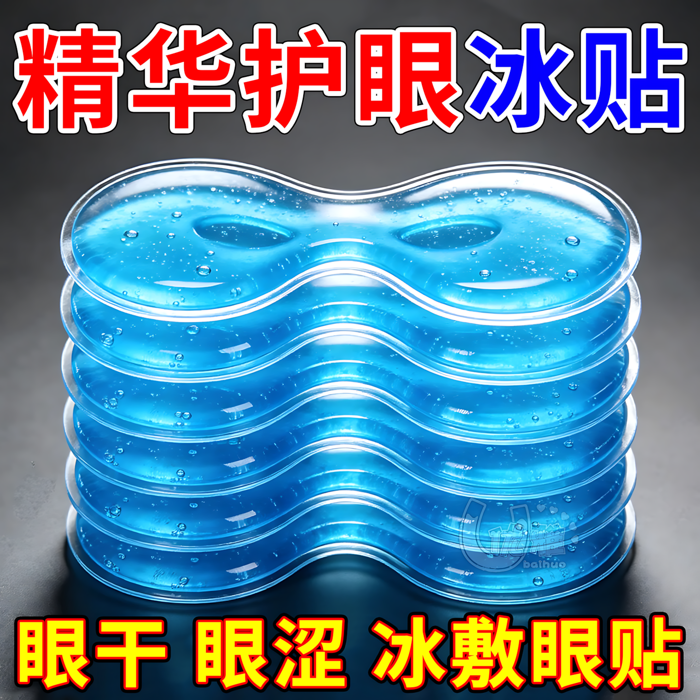 水润滋养眼贴缓解用眼过度疲劳