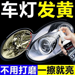 汽车大灯翻新修复液免打磨车灯老化发黄抛光乳氧化灯罩增亮清洗剂