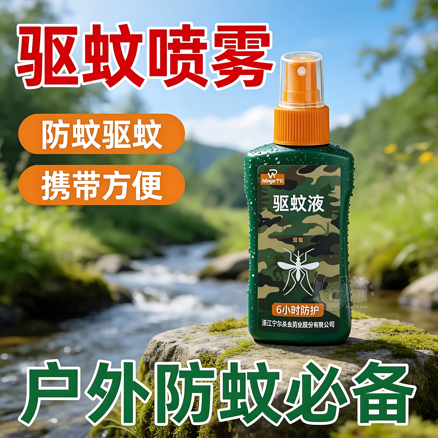 户外驱蚊液随身防护远离蚊虫叮咬