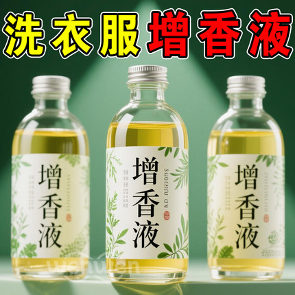 洗衣服增香液留香珠香精持久留香香水衣物护衣增香剂家用柔顺清洁