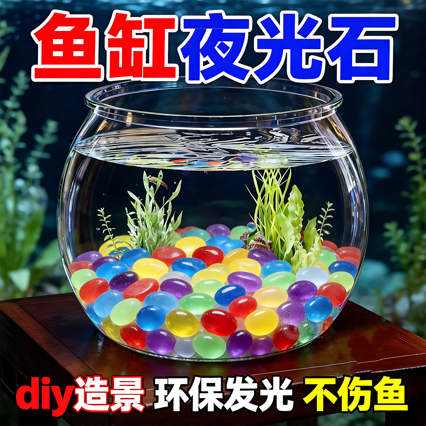 多彩夜光石鱼缸夜间氛围感装饰