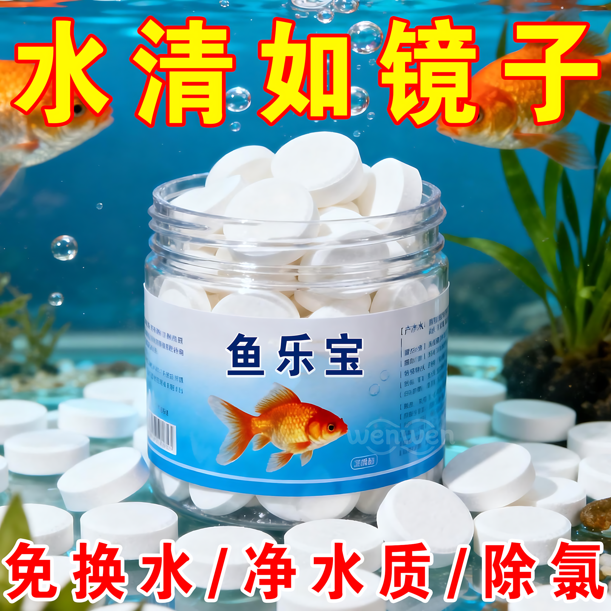 鱼乐宝精准配方温和除氯不破坏水