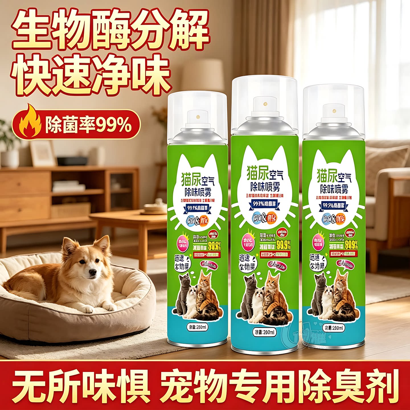 猫尿除臭喷雾少量多用全屋去骚味