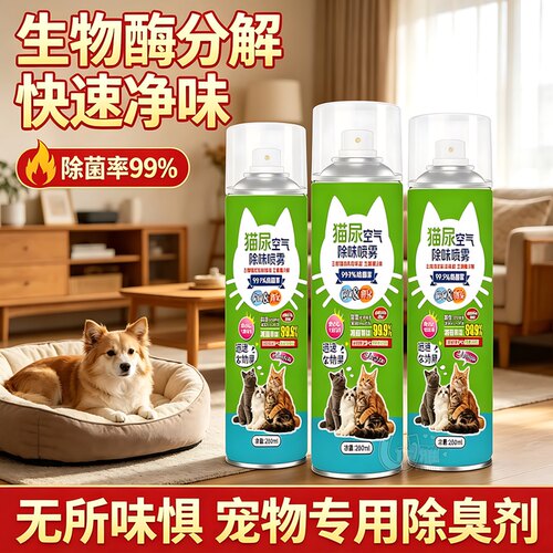 猫尿除臭喷雾少量多用全屋去骚味