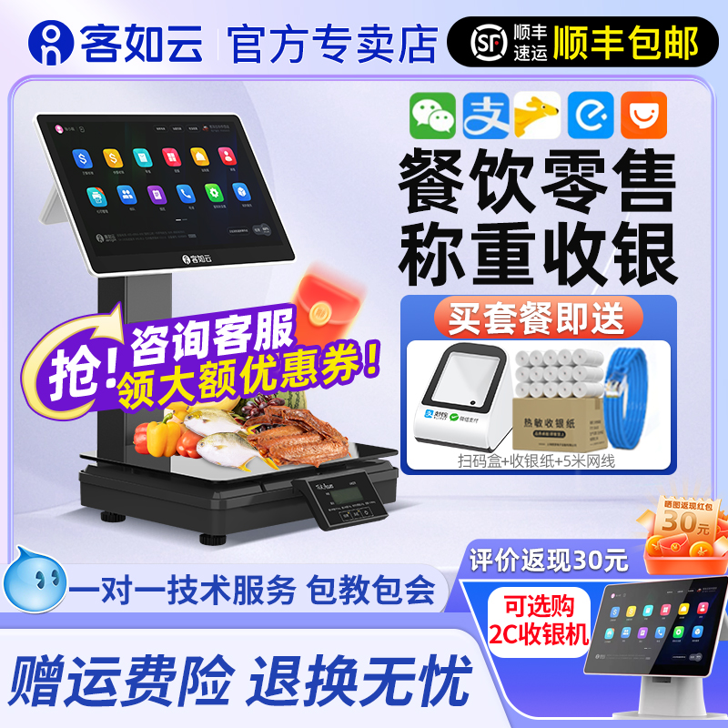客如云收银称重一体机餐饮零售