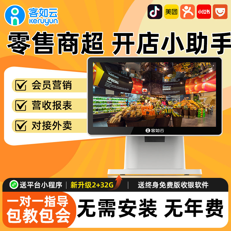 餐饮零售收银机一体机客如云外卖
