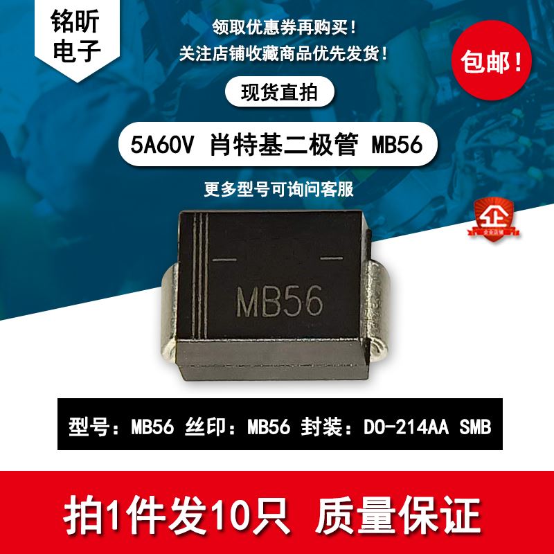 MB56贴片肖特基二极管5A/x60V封装DO-214AASMB自家现