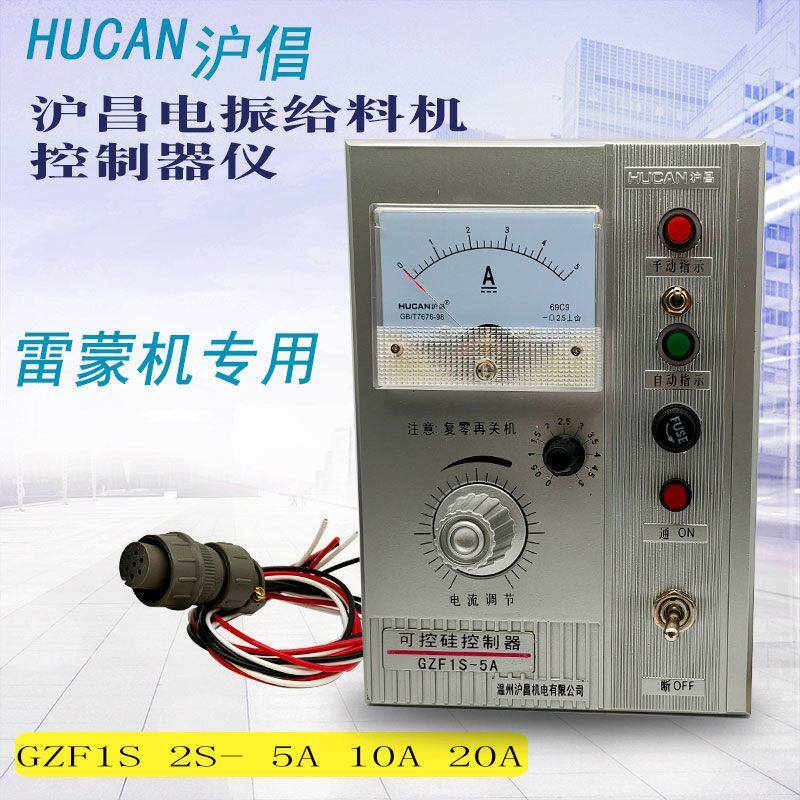 沪昌 gzf1s-5a 10a电振给料机控制器仪 雷蒙机自动电磁振动可控硅