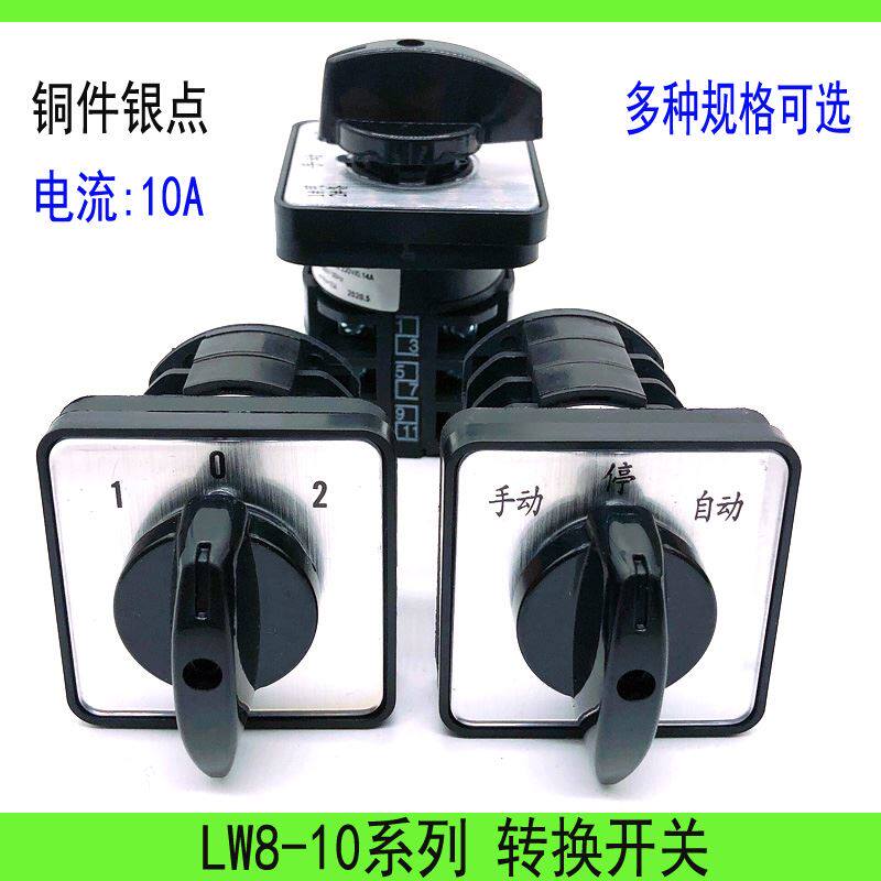 万能转换开关lw8-10二三四档234路选择双电源u压切换电机正反转