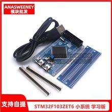 STM32核心板STM32F103ZET6最小系统学习板S开发板cortex