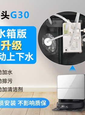 适配石头G20G30自动上下水模块可墙排扫拖一体扫地机器人配件