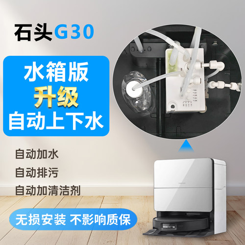 石头G20G30水箱版改上下水模块