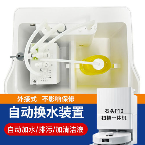 适配石头P10P20自动上下水模块