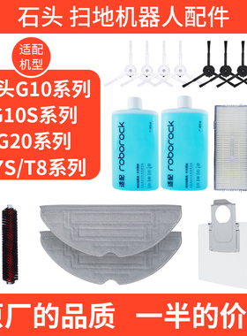 适配石头G10G10SG20配件拖布边刷滤网滚刷清洁液集尘袋扫地机器人