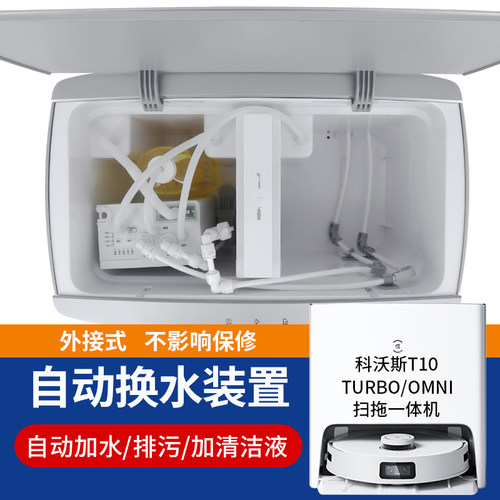 适配科沃斯T10T20上下水模块