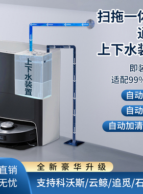 适配石头追觅小米科沃斯云鲸自动上下水改装拖地扫地机配件装置