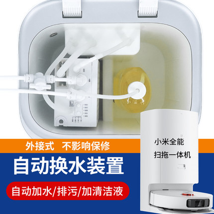 适配小米全能扫地机自动上下水模块装置拖地机器人改装配件X10M40