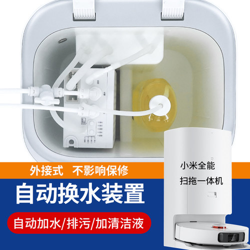 适配小米全系扫地机自动上下水