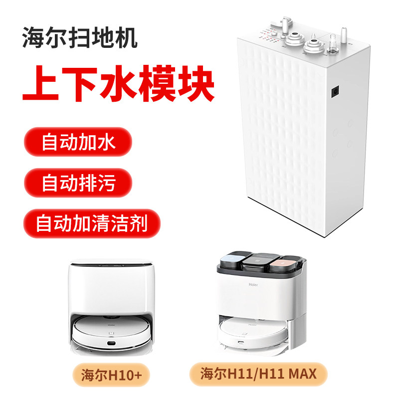 适配海尔H10H11H12自动上下水模块装置可墙排防漏水扫地机配件