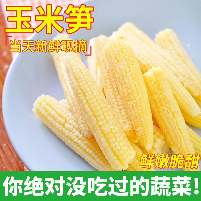 玉米笋新鲜蔬菜水果甜玉米带皮带须迷你小玉米芯婴儿宝宝辅食火锅