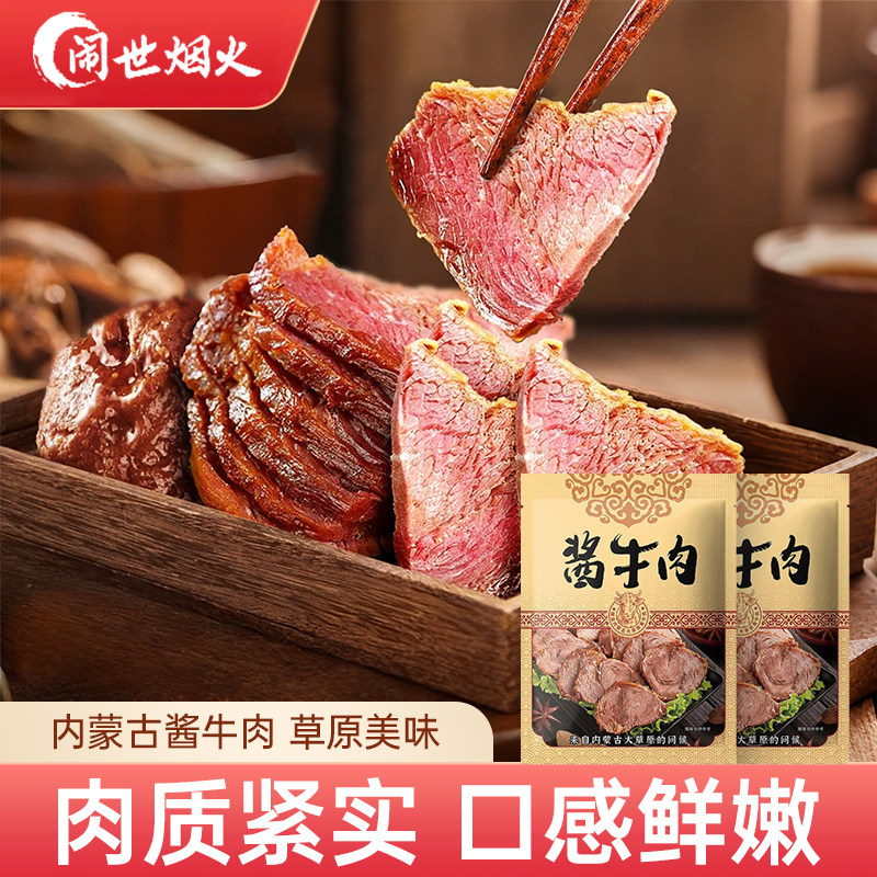闹世烟火卤牛肉酱牛肉真空熟食开袋即食速食休闲零食特产健身代餐