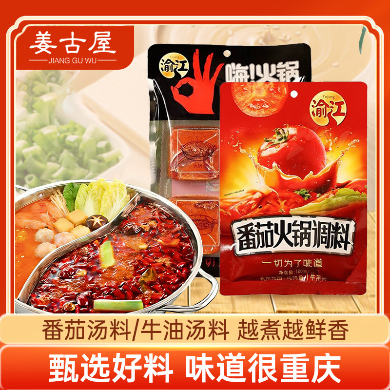 姜古屋火锅料底料番茄锅麻辣牛油小包装一人份重庆火锅底料正宗,餐饮具,茶包袋,淘宝优惠券,粉丝福利购,淘宝优惠卷