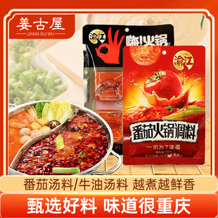 姜古屋火锅料底料番茄锅麻辣牛油小包装一人份重庆火锅底料正宗