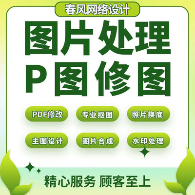 ps图片处理p字修改图pdf文件扣图抠图去水印美工主图海报详情设计