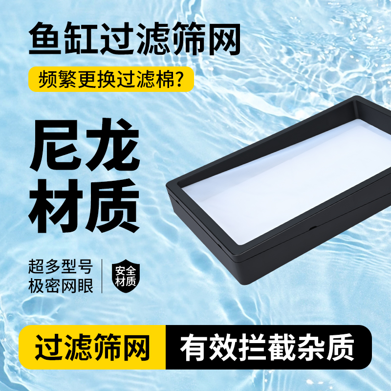 鱼缸周转箱过滤网筛专用