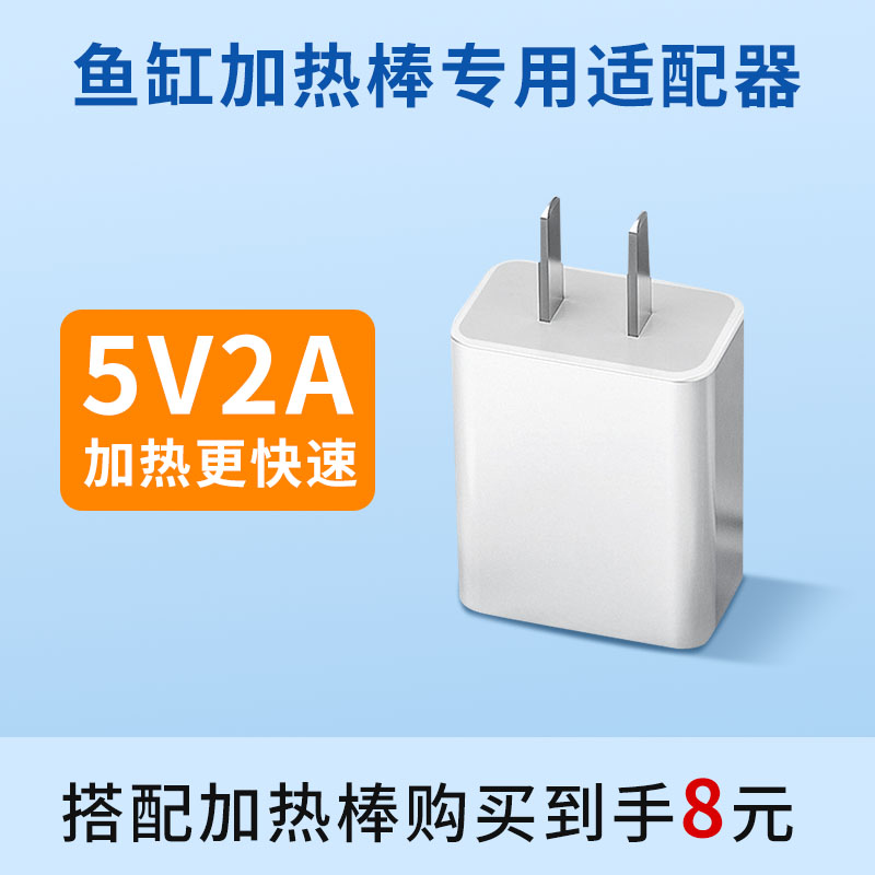 鱼缸加热棒专用适配器5V2A