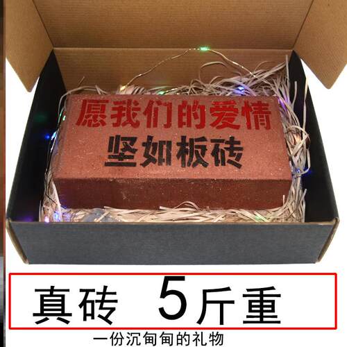 整蛊刻字板砖头恶搞怪生日礼物