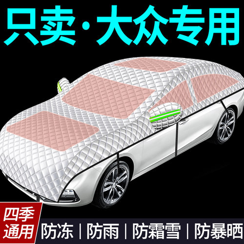 【大众专用全罩车衣遮雪挡】