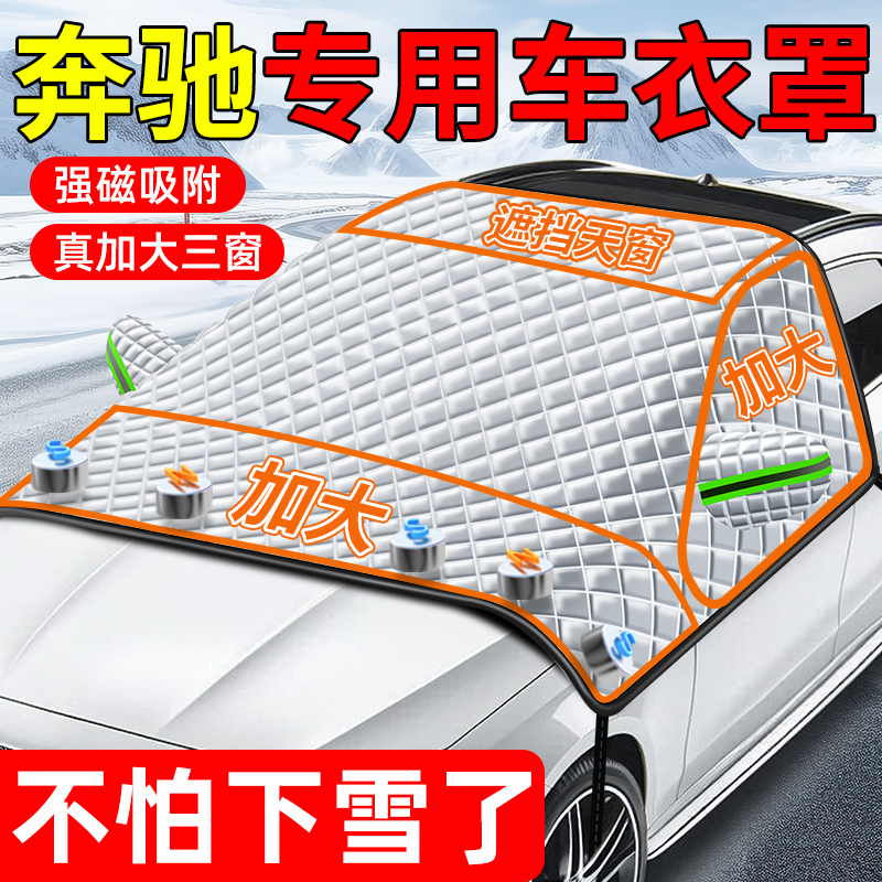 【奔驰专用三窗车衣遮雪挡】