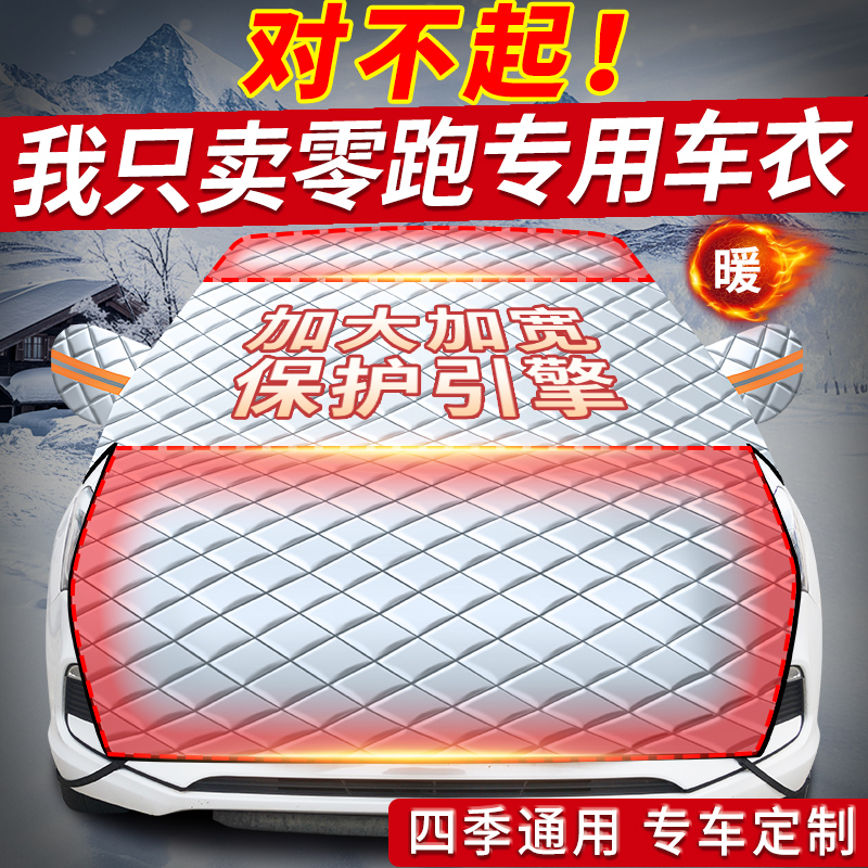 【零跑专用加长加厚遮雪防晒罩】