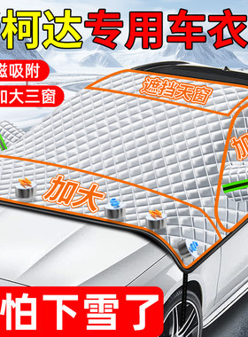 【斯柯达专用三窗车衣遮雪挡】