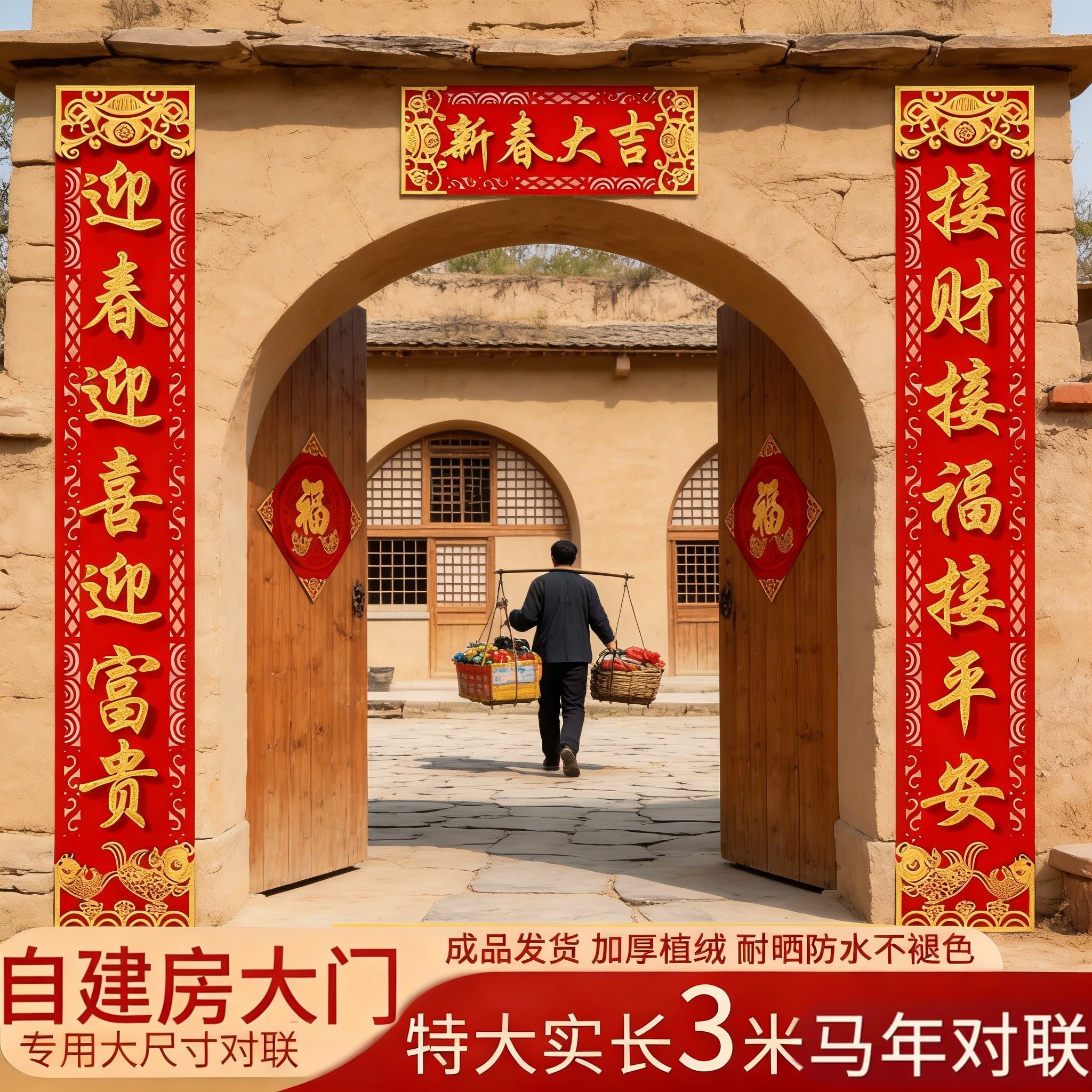 对联马年农村自建房大门自粘绒布福字3米春联2026新款年轻人门联,节庆用品/礼品,对联,淘宝优惠券,粉丝福利购,淘宝优惠卷