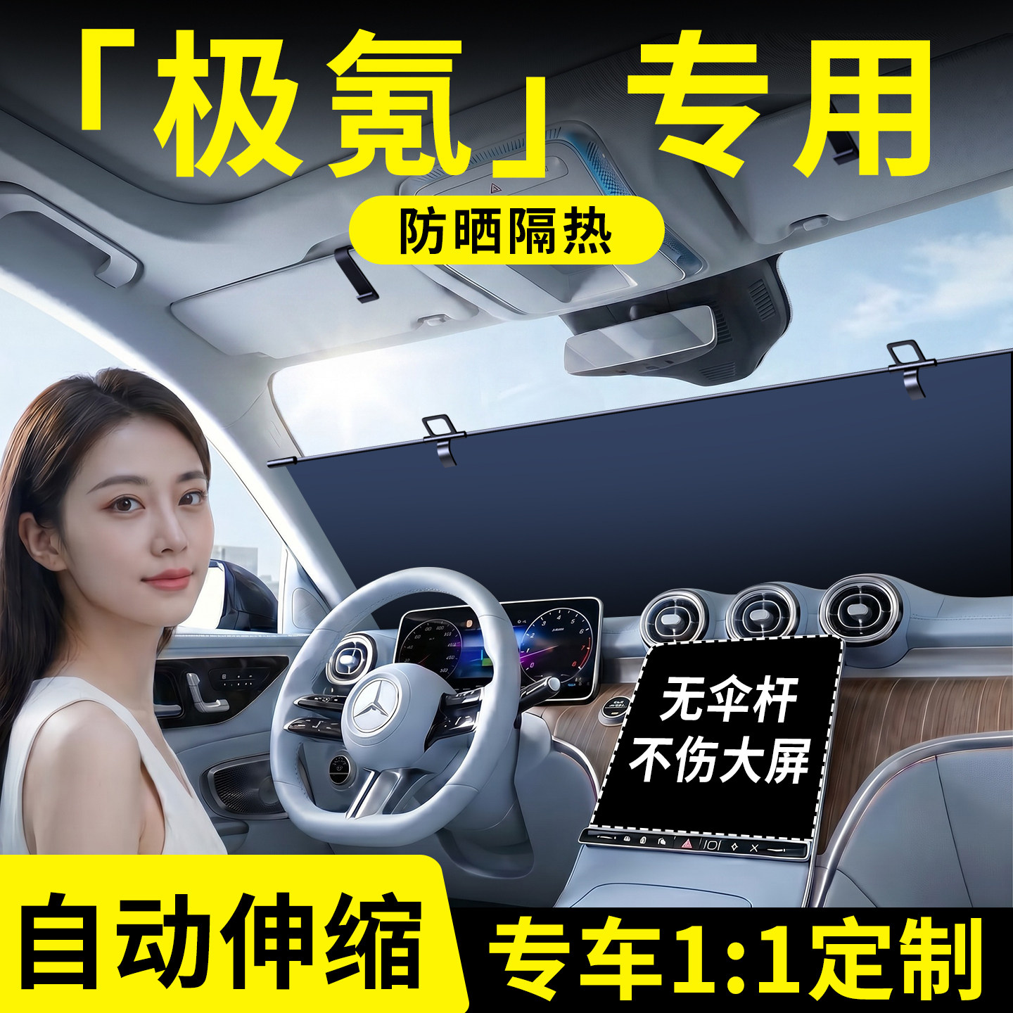 【极氪】汽车伸缩遮阳挡图片