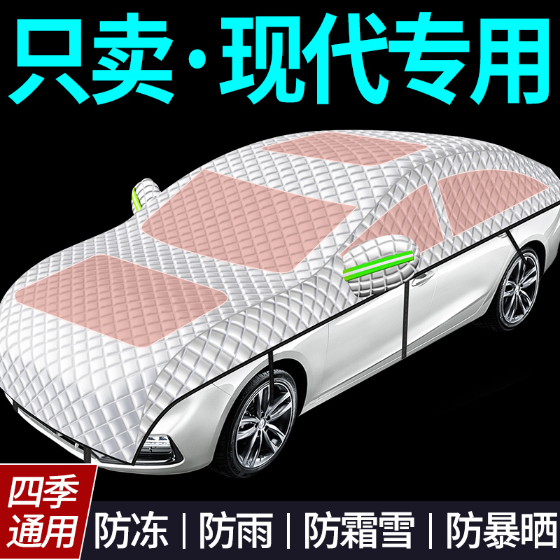 【现代专用全罩车衣遮雪挡】