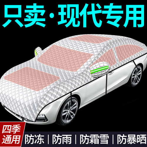 【现代专用全罩车衣遮雪挡】
