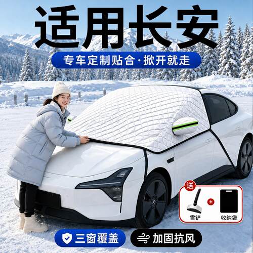 【长安】汽车三窗遮雪挡