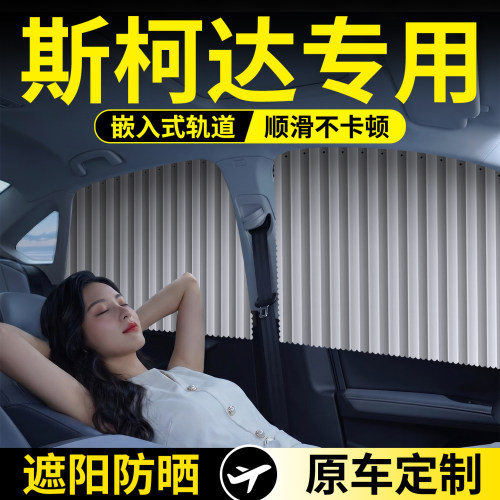 斯柯达专用轨道遮阳帘