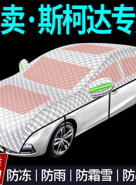 【斯柯达专用全罩车衣遮雪挡】