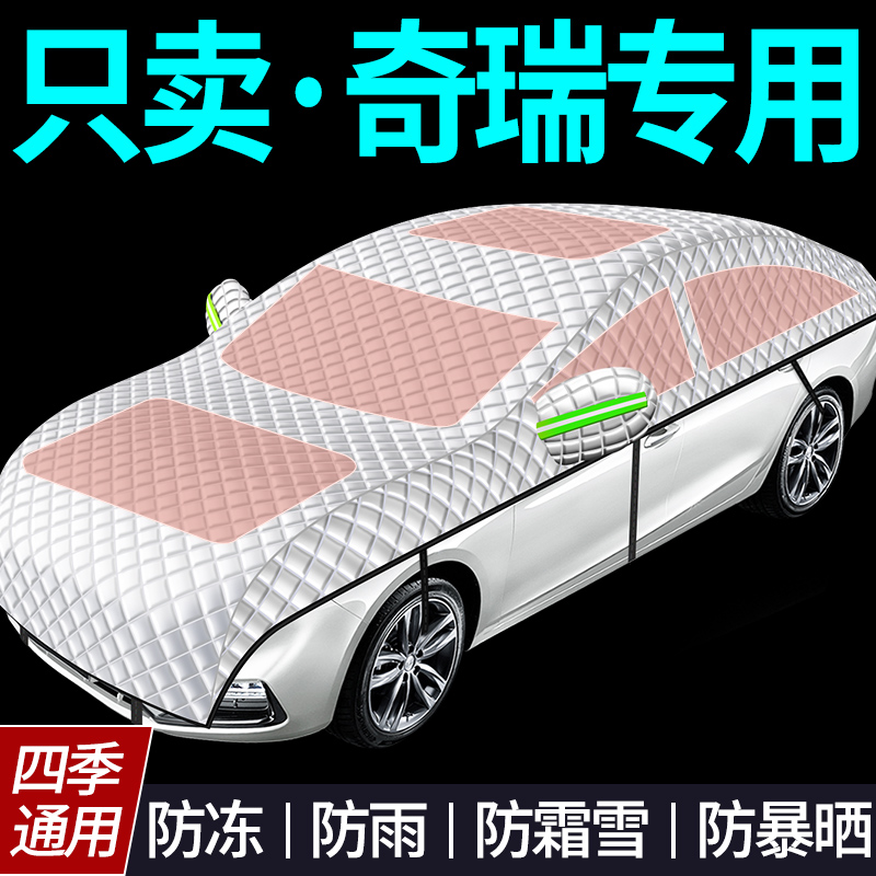 【奇瑞专用全罩车衣遮雪挡】