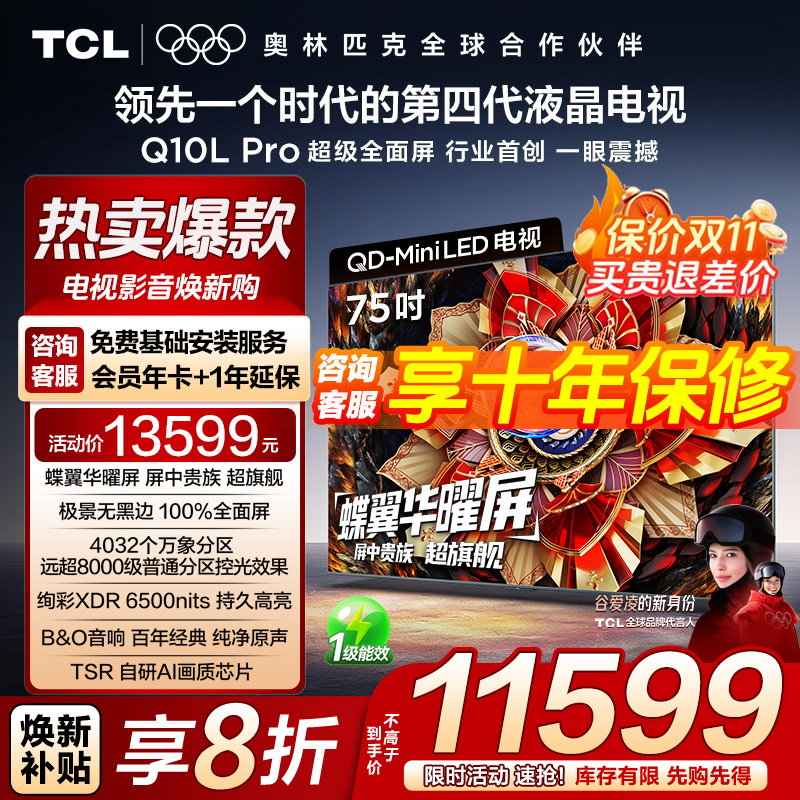 【发全国】TCL电视 75Q10L Pro 75英寸极景QD-Mini LED 电视