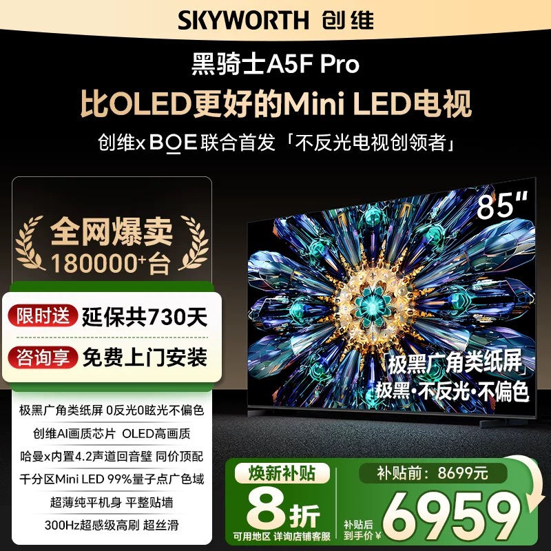 创维A5F Pro 85英寸MiniLED电视机A5D Pro升级款 以旧换新补贴20%