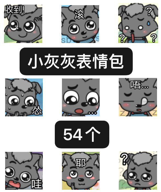 小灰灰表情包微信聊天斗图54个可爱搞笑永久免费更新百度网盘发货