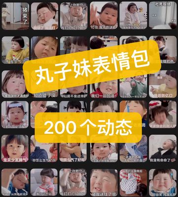 丸子妹表情包网红可爱搞笑聊天斗图200个动态百度网盘发货