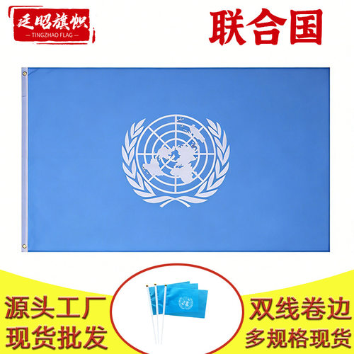 联合国官方尺寸90×150cm涤纶